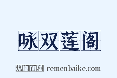 咏双莲阁是什么意思的图片